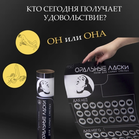 Скретч-плакат с заданиями «Оральные ласки»
