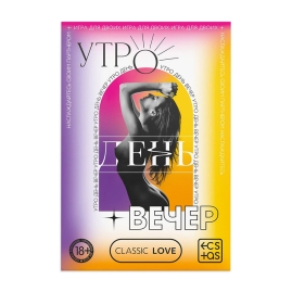 Игра для двоих «Утро. День. Вечер.»